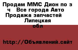 Продам ММС Дион по з/ч - Все города Авто » Продажа запчастей   . Липецкая обл.